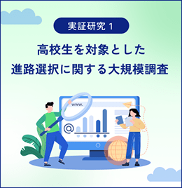 実証研究１ 高校生を対象とした進路選択に関する大規模調査