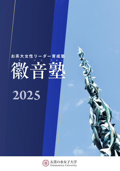 2025年度徽音塾パンフレット